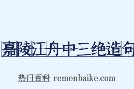 嘉陵江舟中三绝造句是什么意思的图片